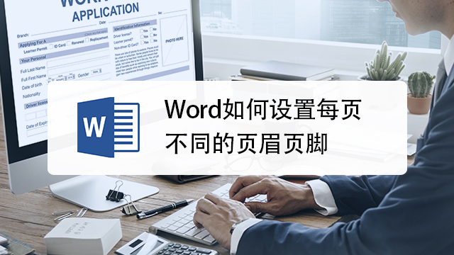 Word如何设置每页页眉都不相同 百度经验