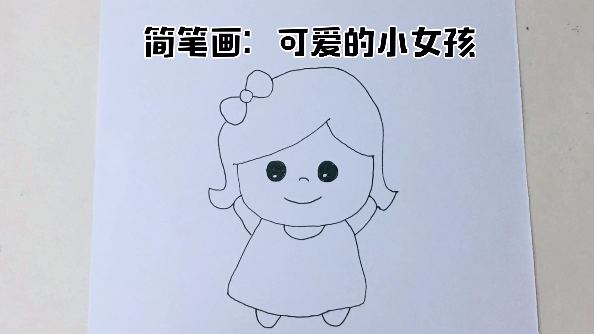 可爱的小女孩简笔画教程