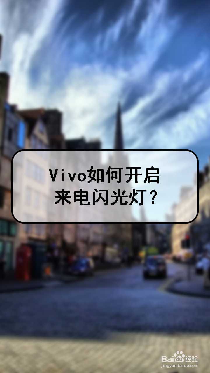 vivo如何开启来电闪光灯?