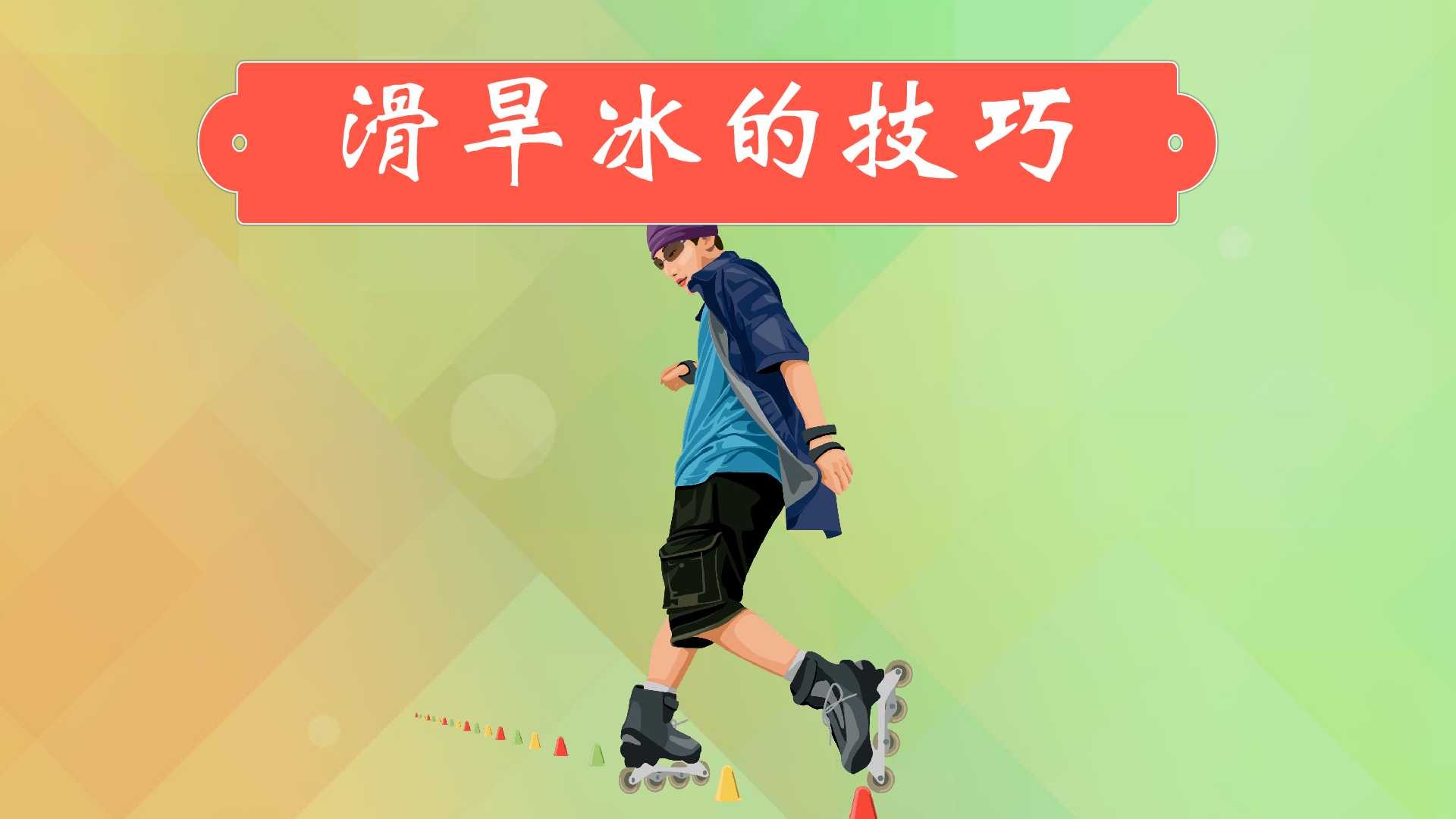 滑旱冰的技巧是什么