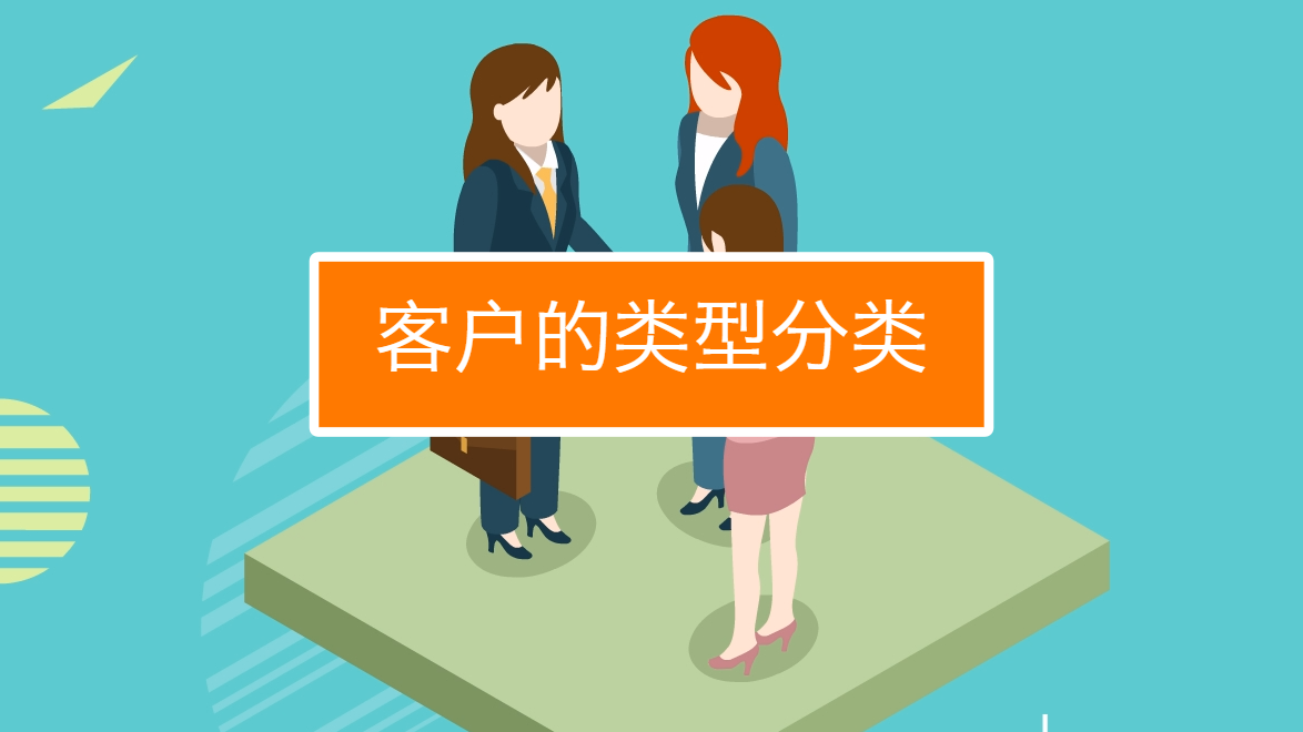 如何分类客户的类型?