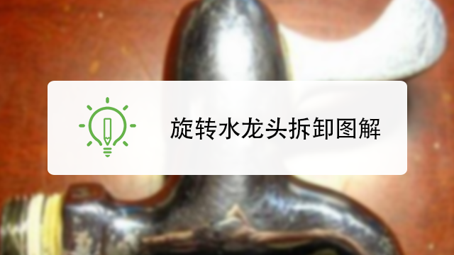 如何拆卸旋转水龙头