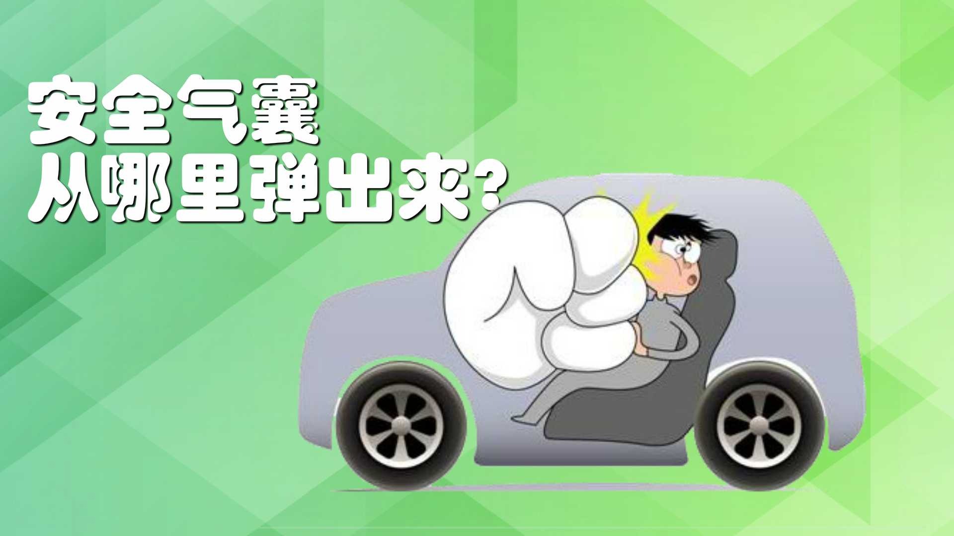 安全气囊从哪里弹出来?
