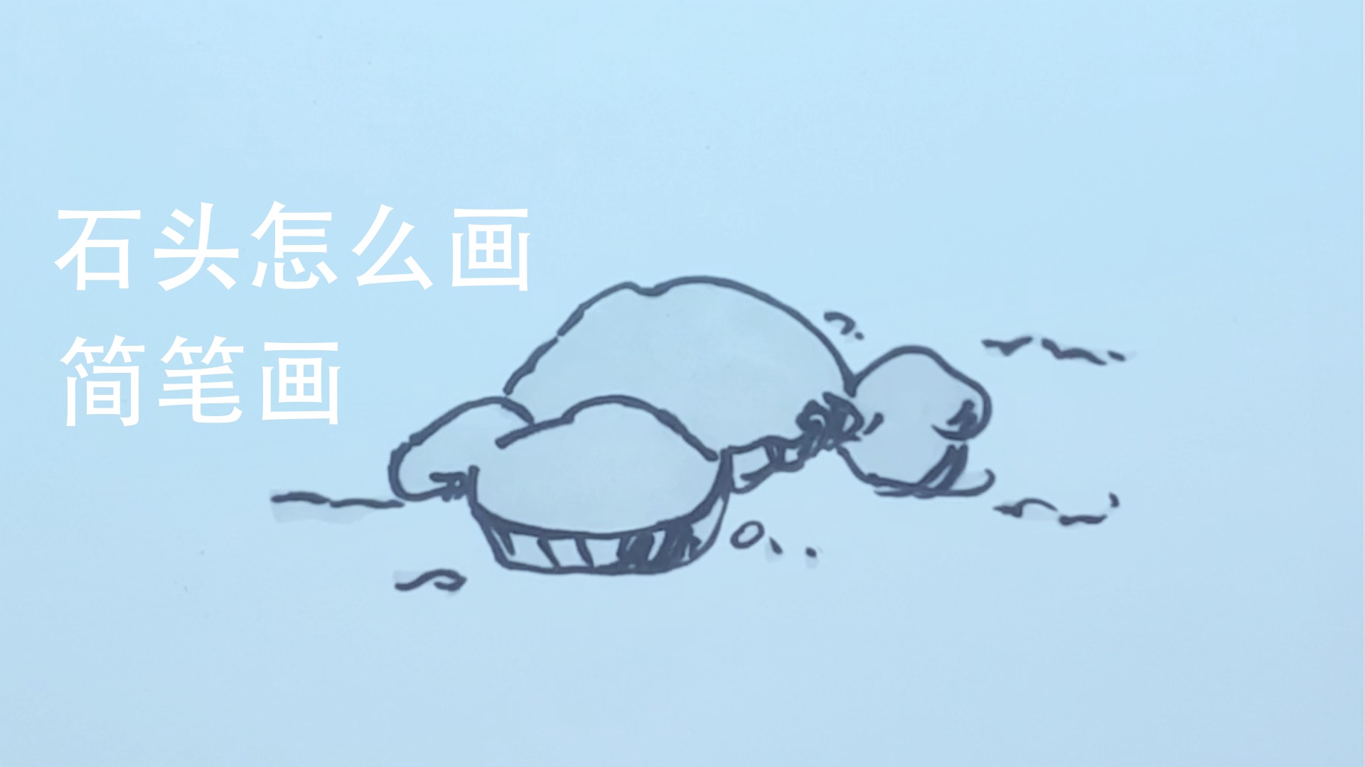 石头怎么画简笔画?