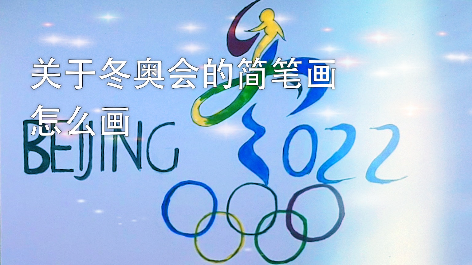北京冬奥会会旗简笔画图片
