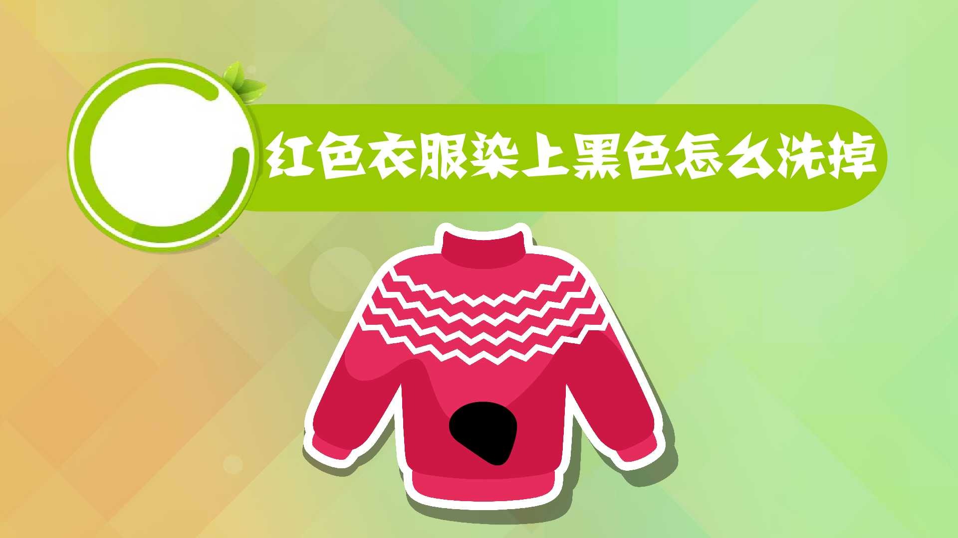 红色衣服染上黑色怎么洗掉