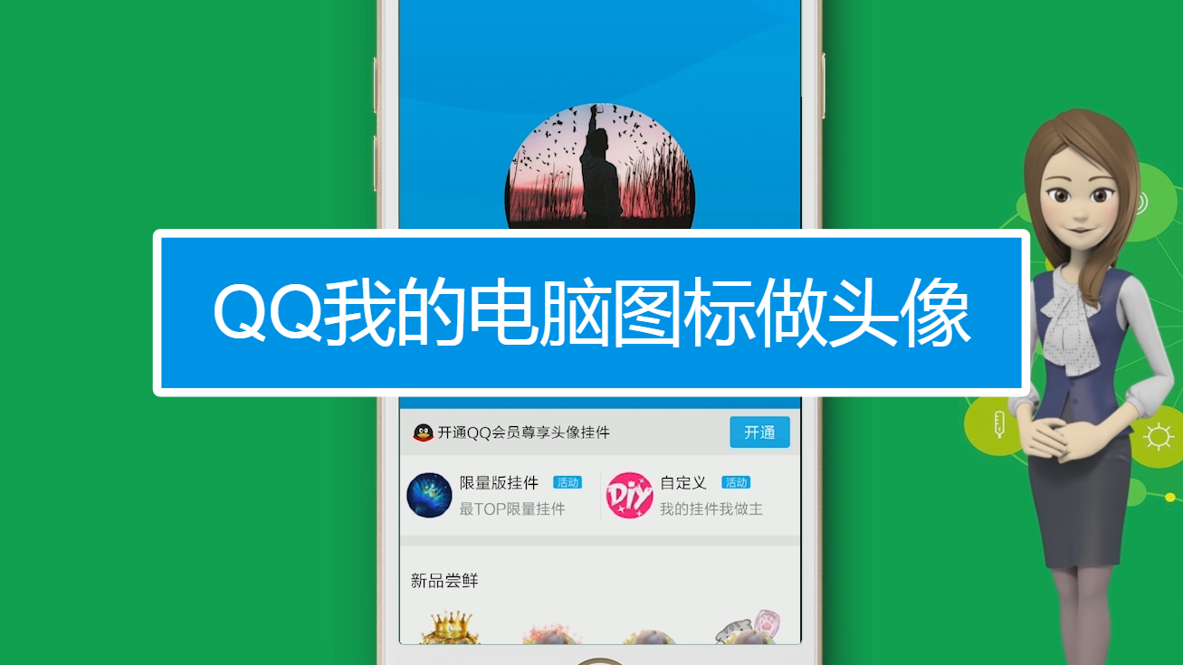 qq怎么用我的电脑图标做头像