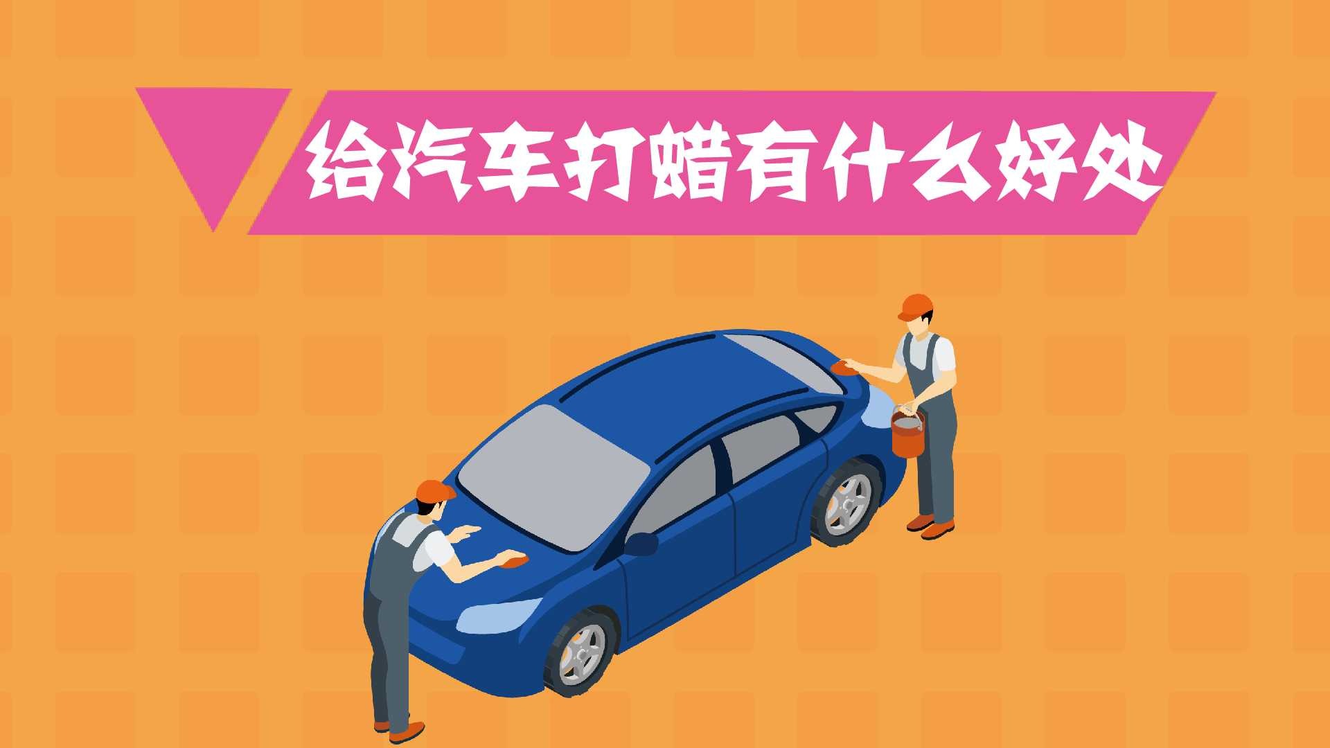 给汽车打蜡有什么好处