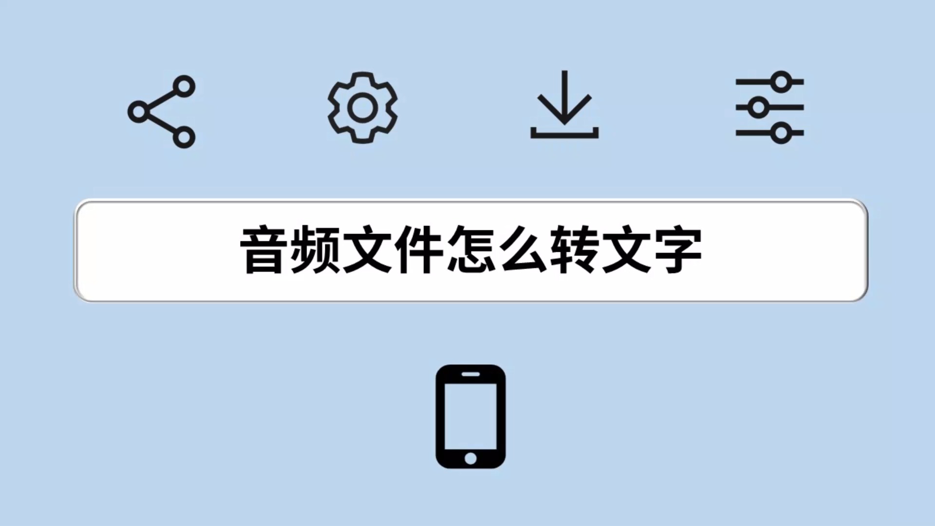 音頻文件怎麼轉文字