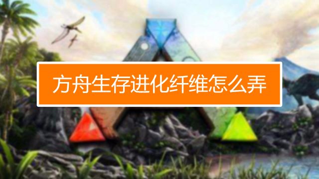 方舟生存进化怎么开服务器 百度经验