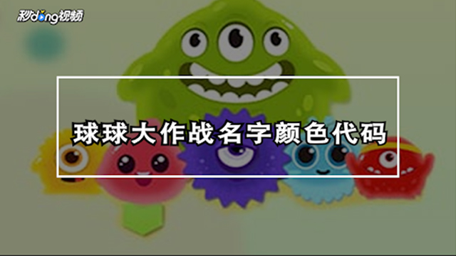 球球大作战名字颜色代码