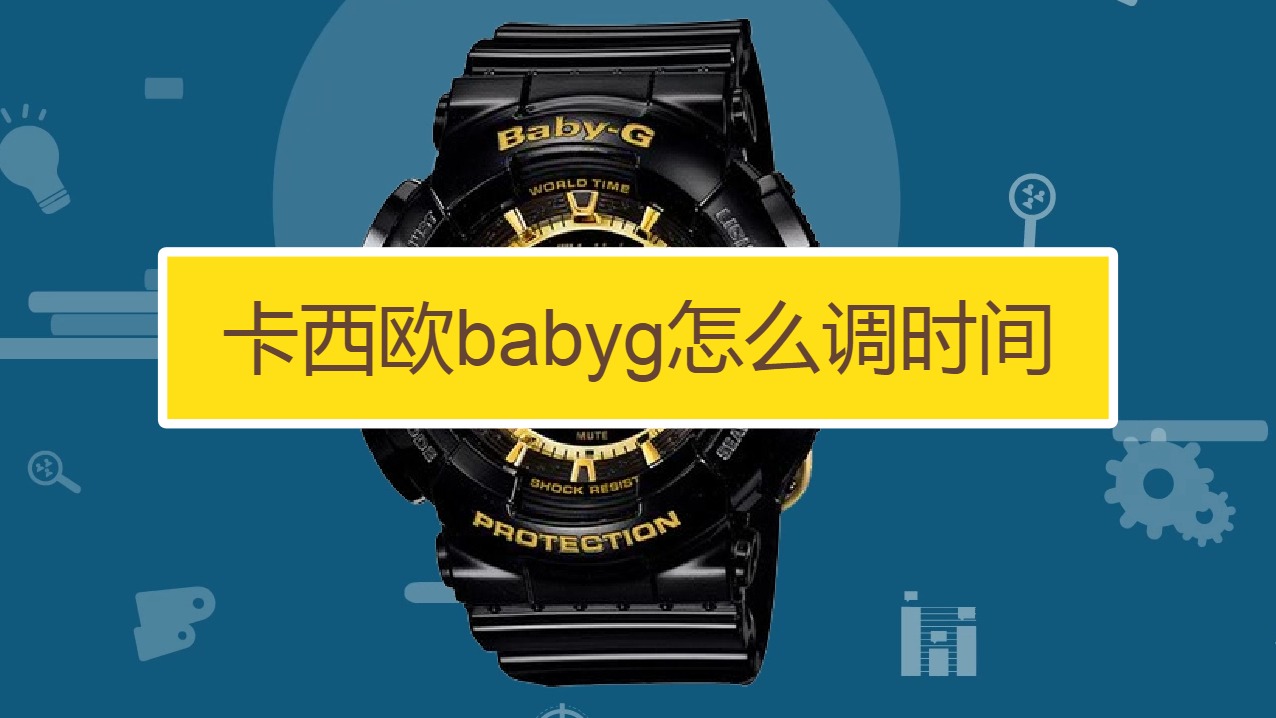 卡西欧babyg怎么调时间