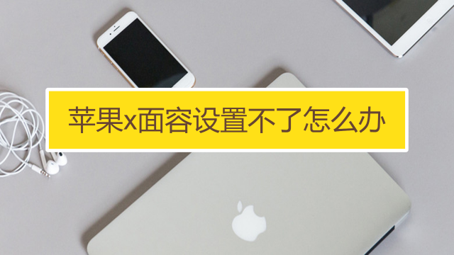 iphonex蓝牙搜不到设备怎么办?