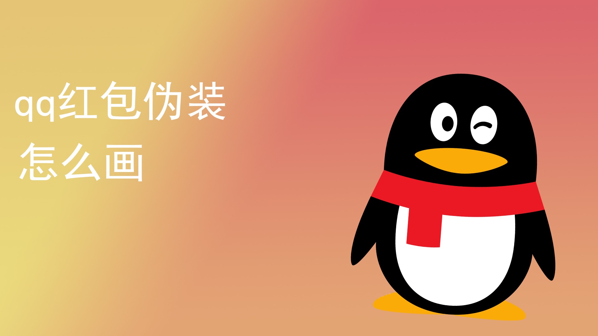 qq红包伪装怎么画