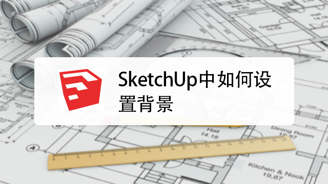 SketchUp中如何设置背景-百度经验