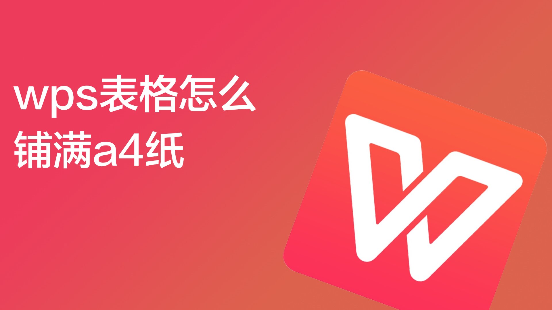 wps表格怎么铺满a4纸