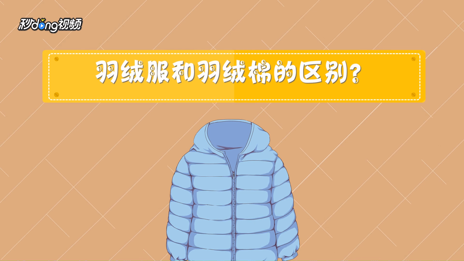 羽絨服和羽絨棉的區別是什麼