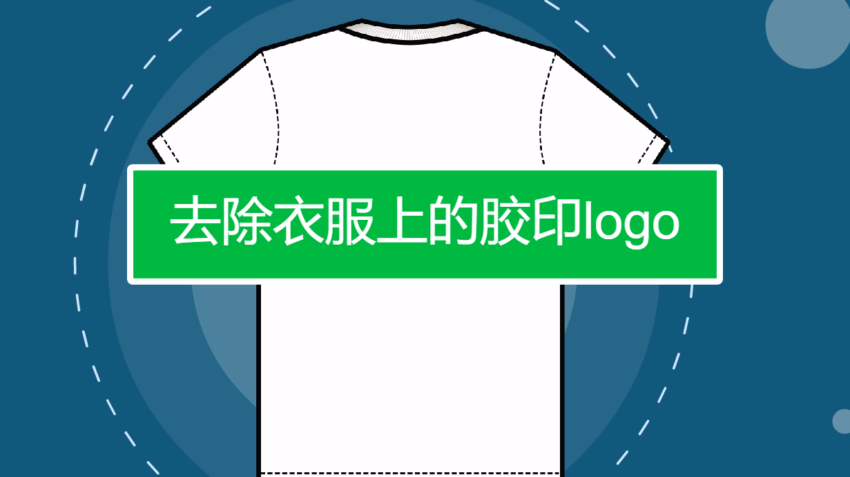如何去除衣服上的胶印logo