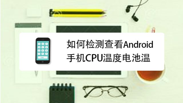如何查看android手机cpu温度 百度经验
