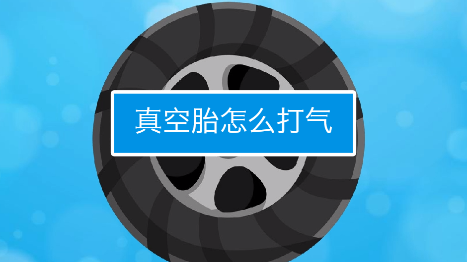 真空胎怎么打气