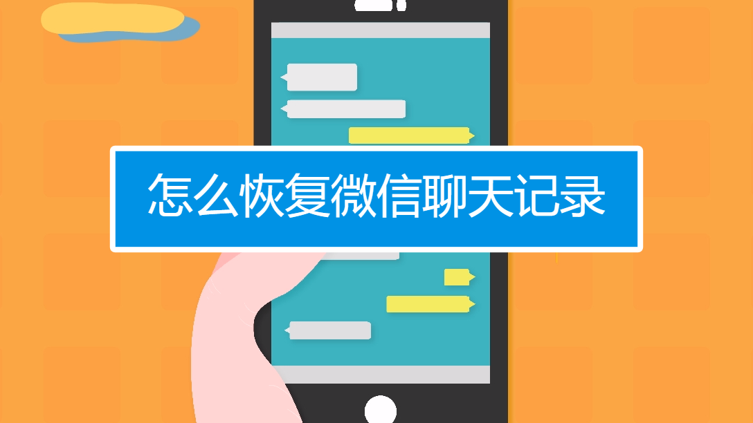 怎么恢复微信聊天记录?