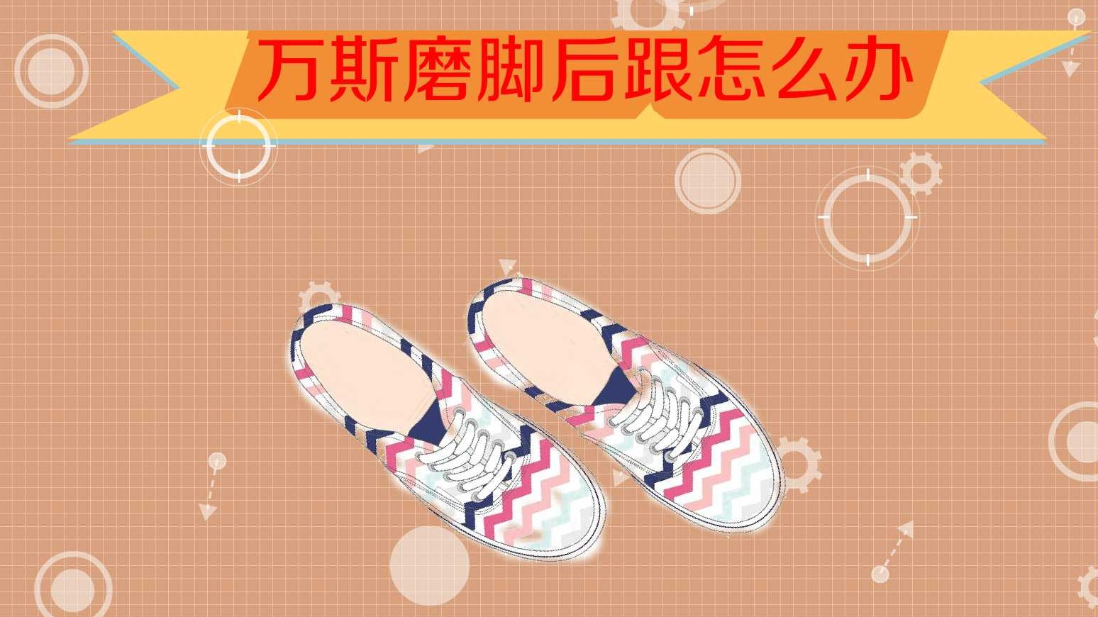 万斯磨脚后跟怎么办