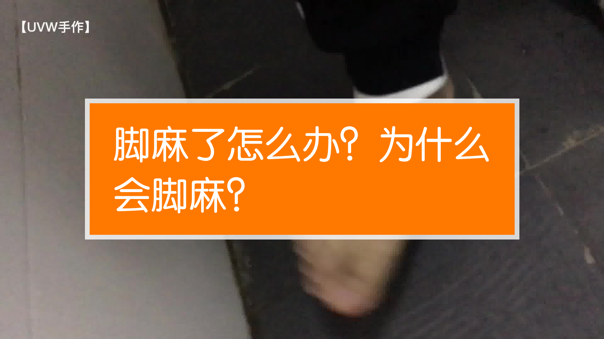 脚麻了怎么办为什么会脚麻