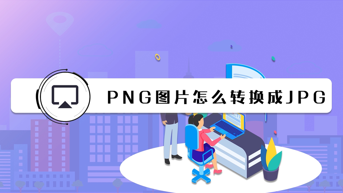 png圖片怎麼轉換成jpg