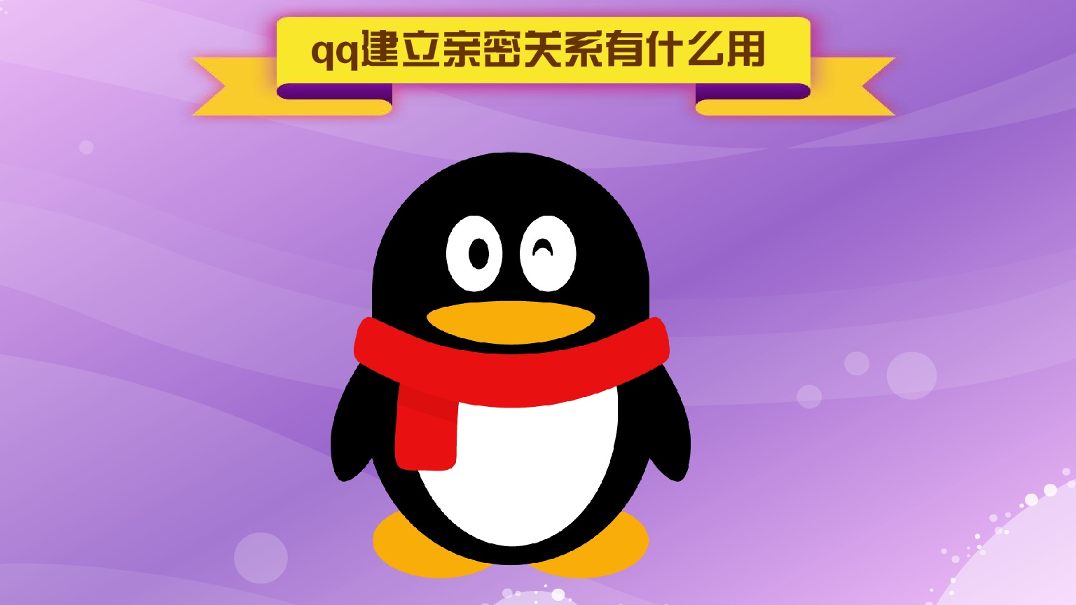 qq建立亲密关系有什么用