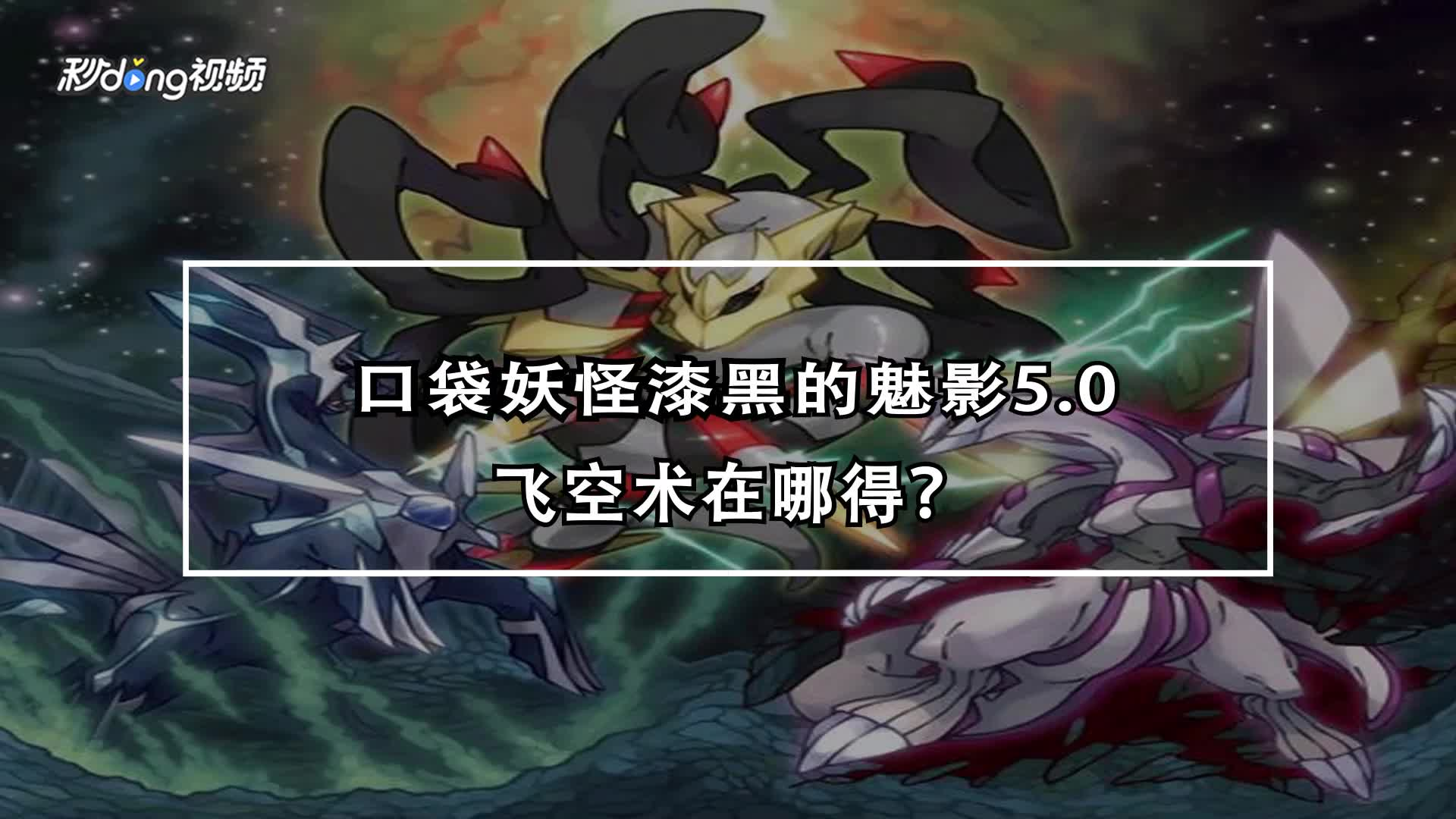 口袋妖怪漆黑的魅影5.0飞空术如何获得?