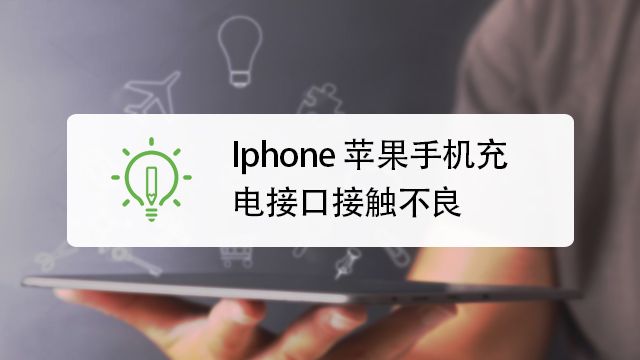 Iphone 苹果手机充电接口接触不良 百度经验