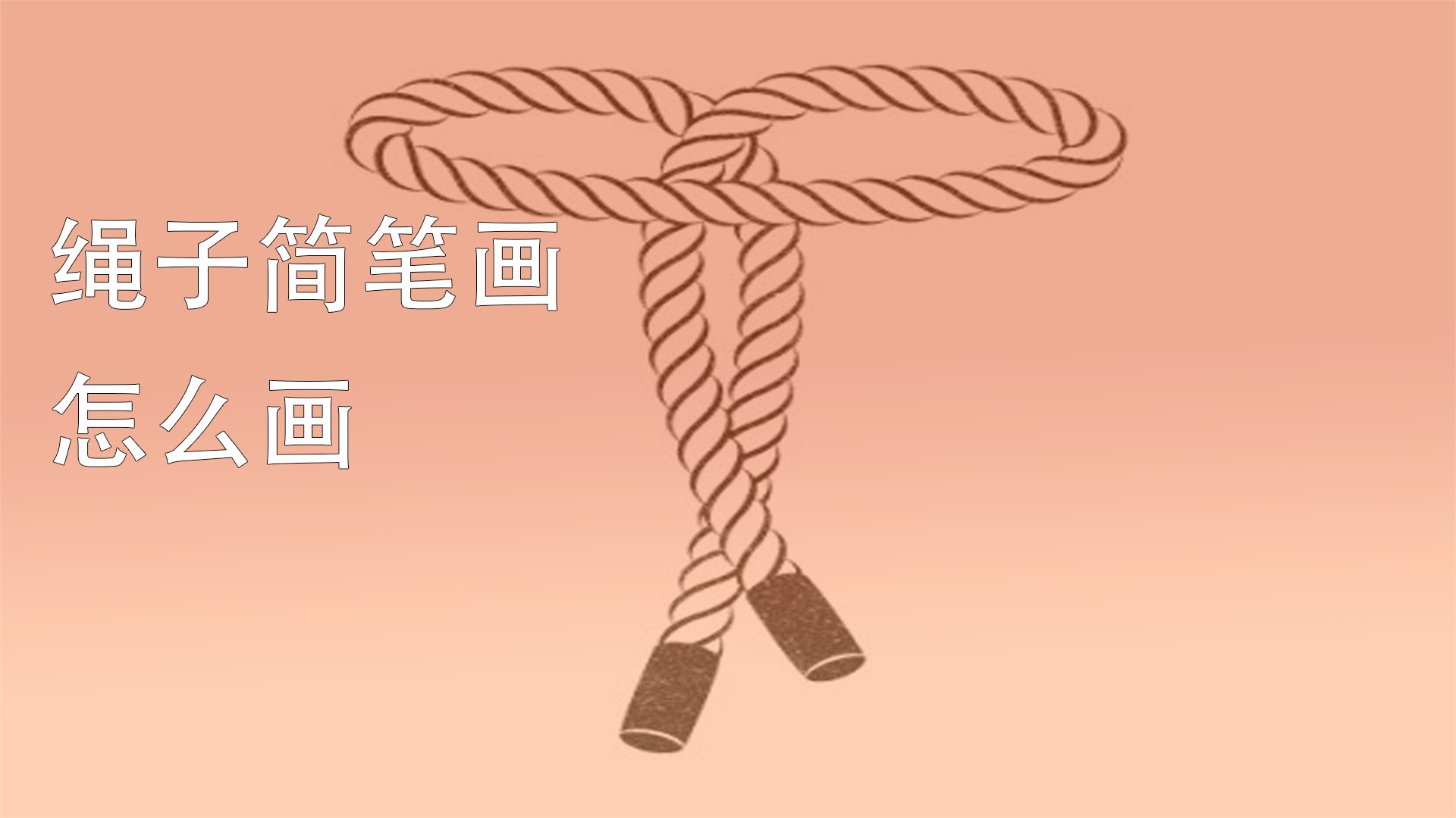 绳子简笔画怎么画