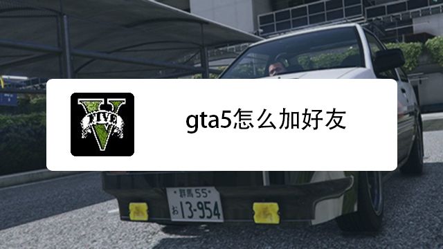 Gta5怎么加好友 百度经验 Gta5怎么加好友 百度经验