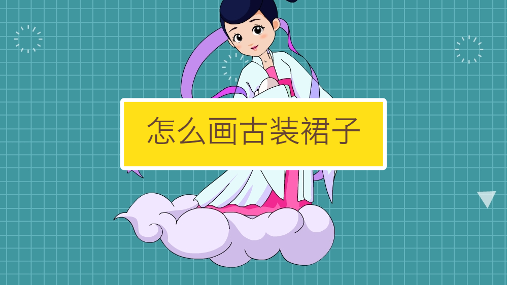 怎么画古装裙子