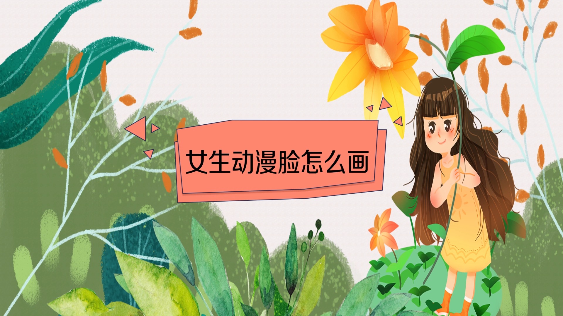 女生动漫脸怎么画