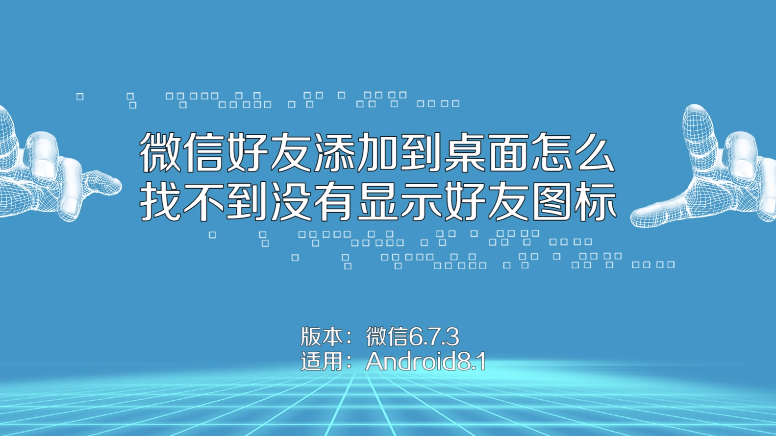 如何在桌面上顯示微信好友圖標