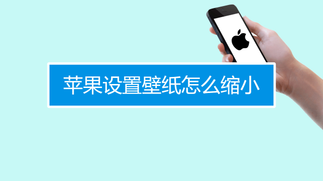 Iphone设置壁纸不能缩放怎么办 百度经验