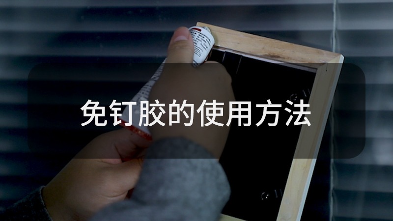 免钉胶怎么使用