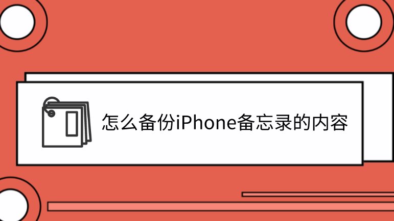 怎麼備份iphone備忘錄的內容