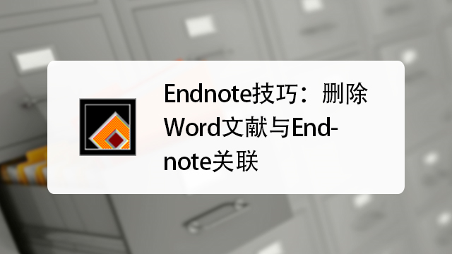 Endnote文献插入和格式修改 知乎