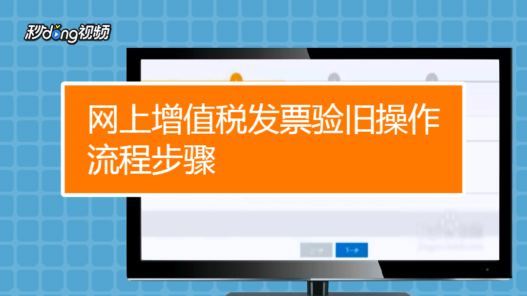 网上增值税如何进行发票验旧