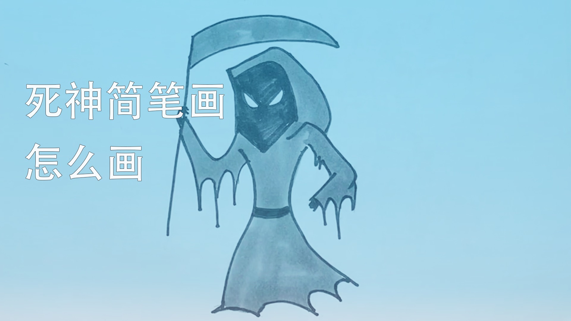 死神简笔画怎么画