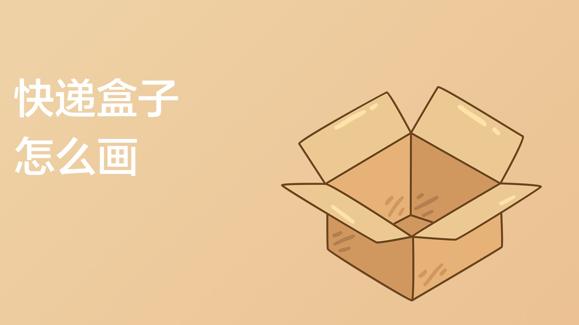 快递盒子怎么画