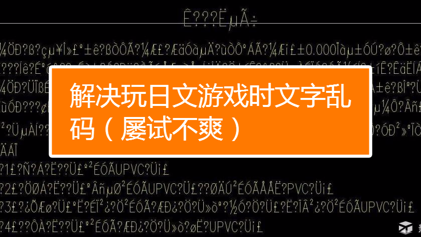 如何解决玩日文游戏时文字乱码