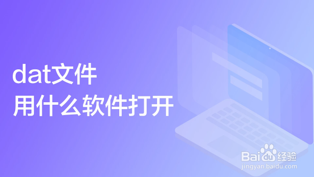 dat文件用什么软件打开的视图