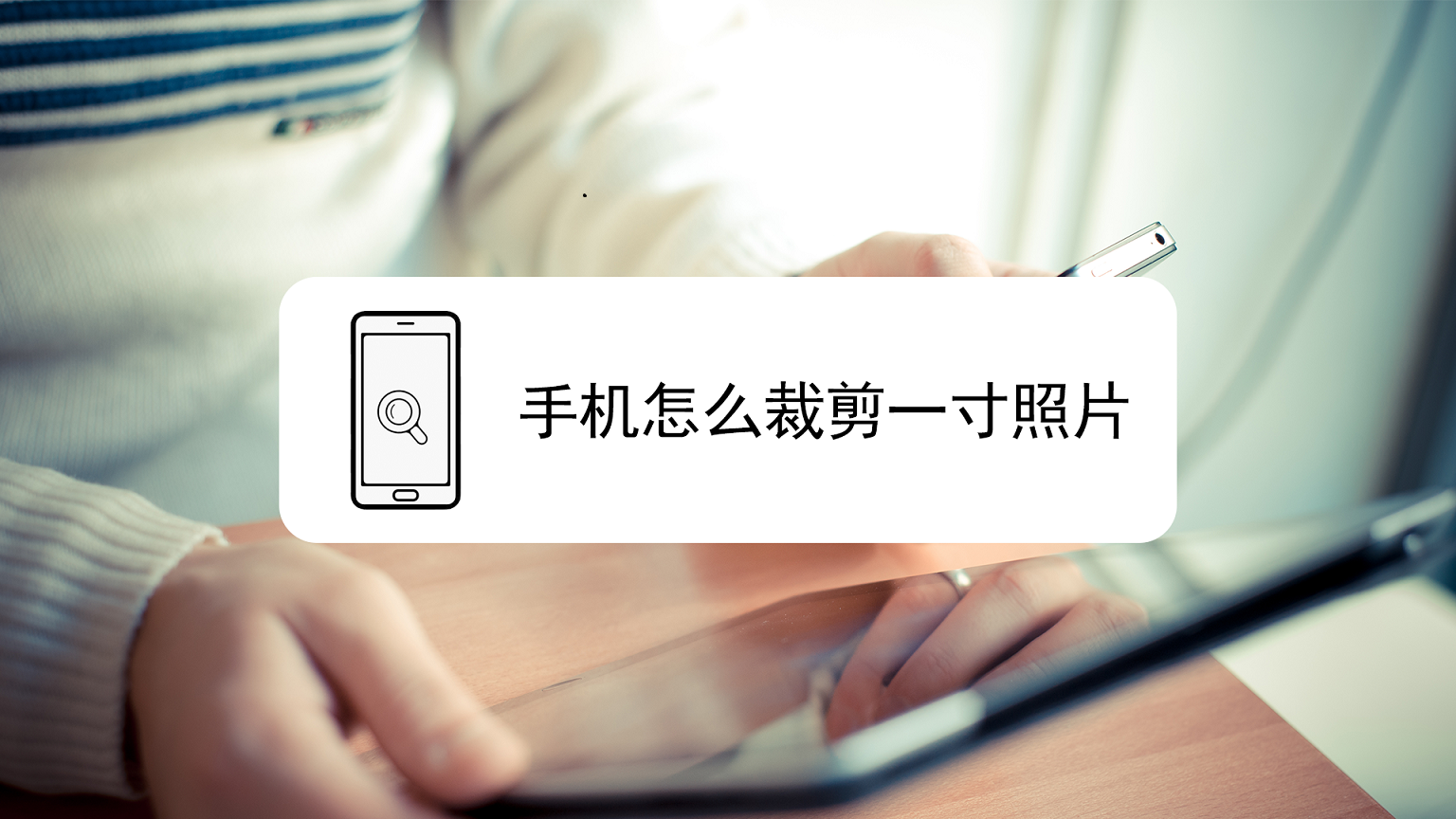 手机怎么裁剪一寸照片