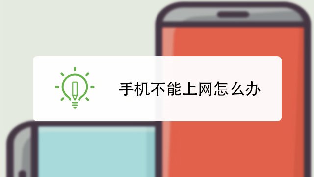 手机不能上网怎么办
