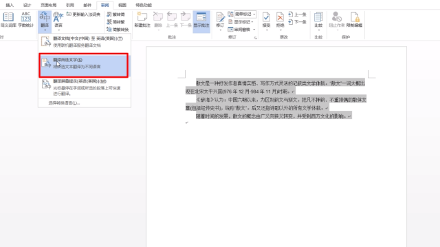 Word中怎么将英文翻译成中文 百度经验