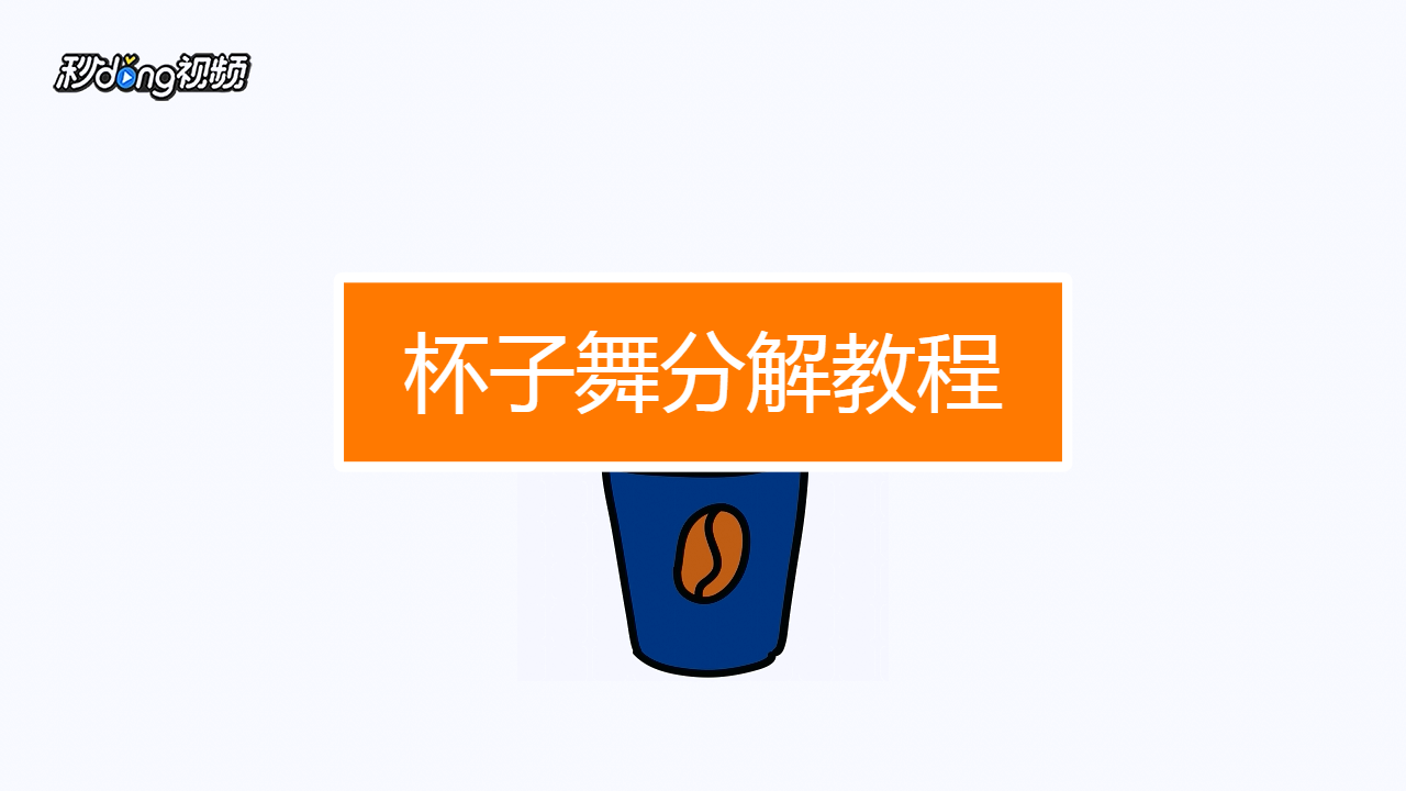 杯子舞分解教程