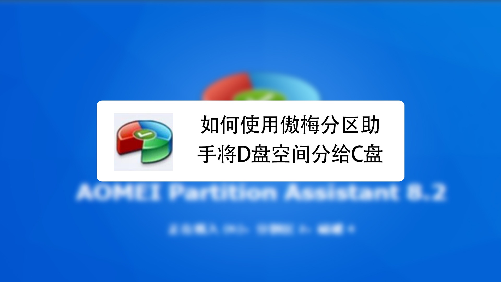 如何使用傲梅分区助手将d盘空间分给c盘